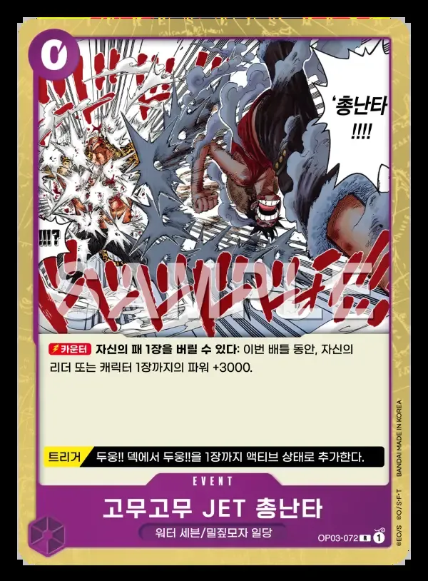 고무고무 JET 총난타