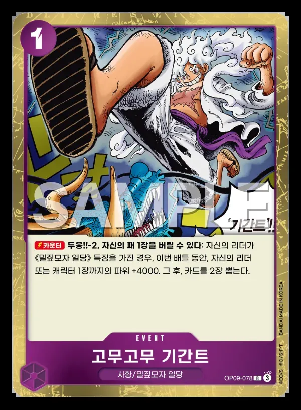 고무고무 기간트