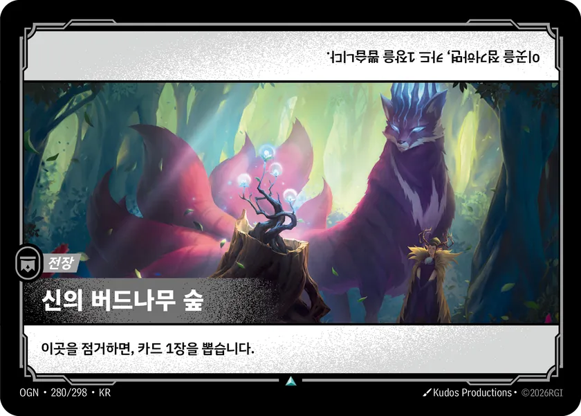 신의 버드나무 숲