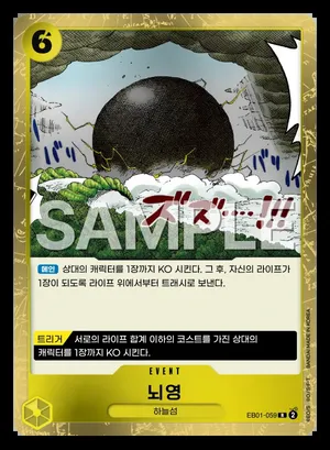 뇌영 (EB01-059)