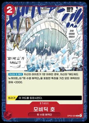 모비딕 호 (OP02-024)