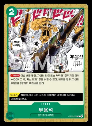무용석 OP05-038