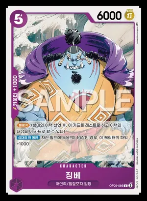 징베 OP05-066