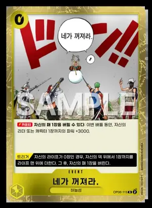 네가 꺼져라. OP06-115