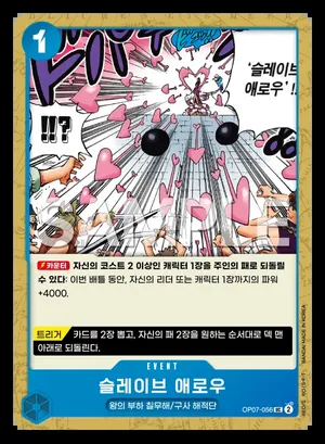 슬레이브 애로우 OP07-056