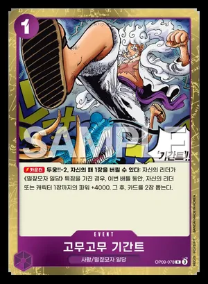 고무고무 기간트 OP09-078