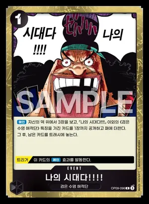 나의 시대다!!!! OP09-096