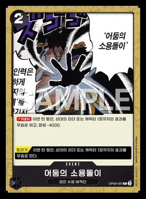 어둠의 소용돌이 OP09-097