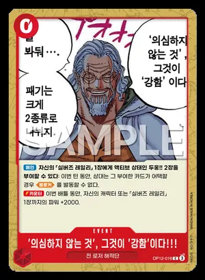 '의심하지 않는 것', 그것이 '강함'이다!!! OP12-016