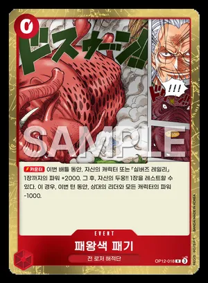 패왕색 패기 OP12-018