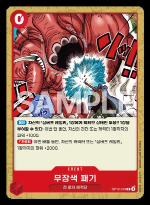 무장색 패기 OP12-019