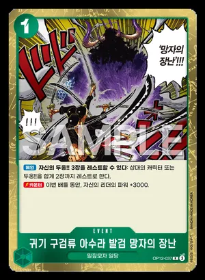 귀기 구검류 아수라 발검 망자의 장난 OP12-037