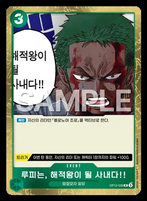 루피는, 해적왕이 될 사내다!! OP12-039