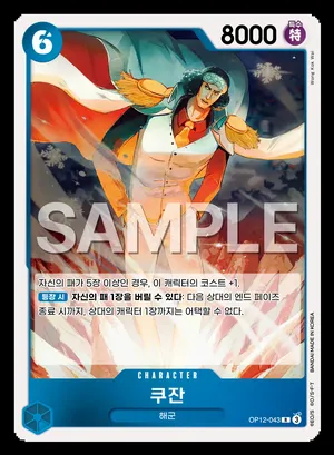 쿠잔 OP12-043