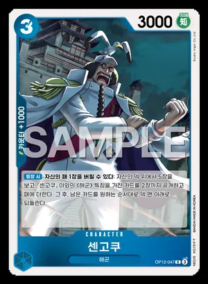 센고쿠 OP12-047