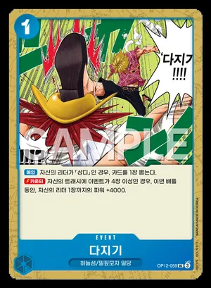 다지기 OP12-059