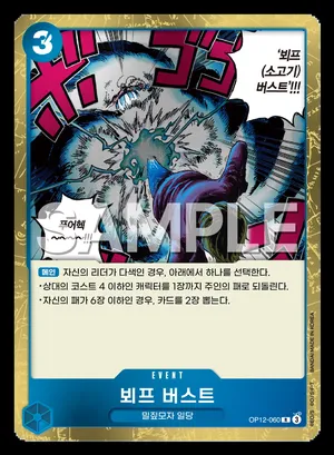 뵈프 버스트 OP12-060