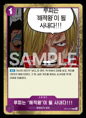 루피는 '해적왕'이 될 사내다!!! OP12-079