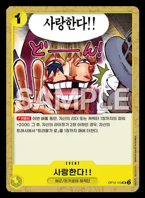 사랑한다!! OP12-115