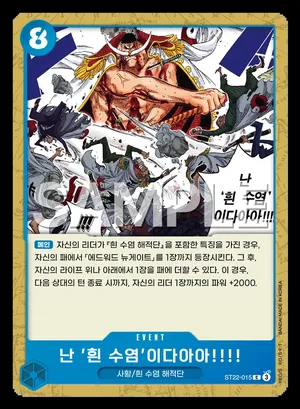 난 '흰 수염'이다아아!!!! ST22-015