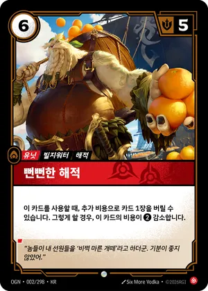 뻔뻔한 해적