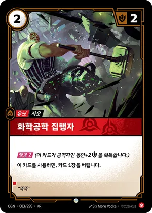 화학공학 집행자