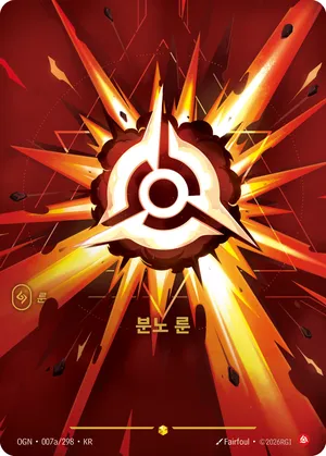분노 룬