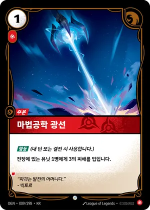 마법공학 광선