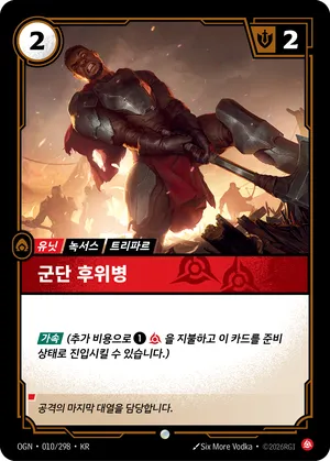 군단 후위병