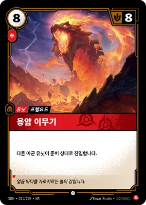 용암 이무기