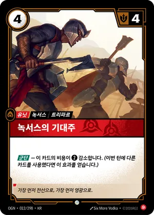 녹서스의 기대주