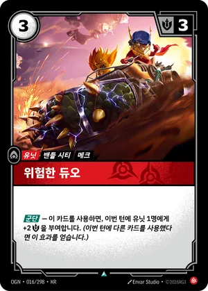 위험한 듀오