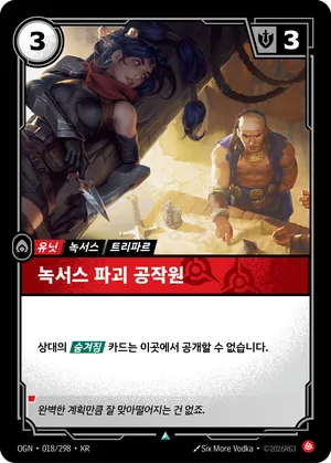 녹서스 파괴 공작원