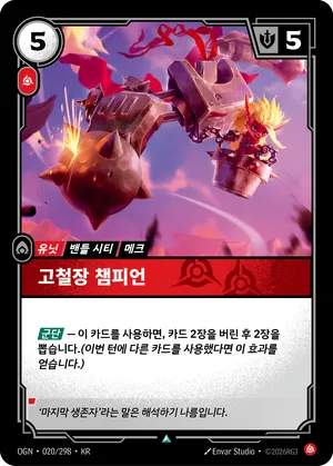 고철장 챔피언