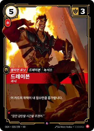 드레이븐 - 과시