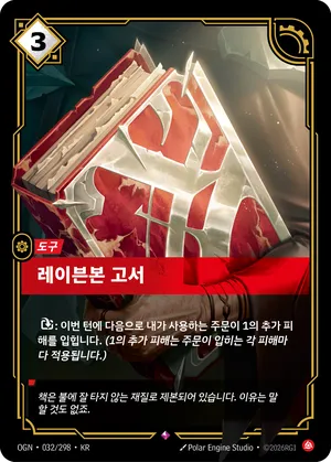 레이븐본 고서