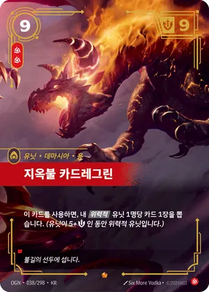 지옥불 카드레그린