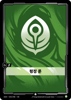 평정 룬