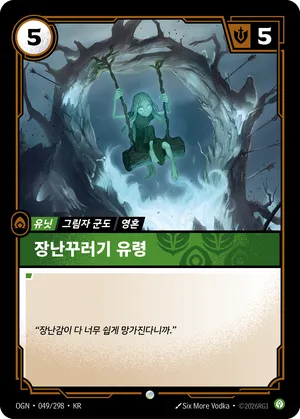 장난꾸러기 유령
