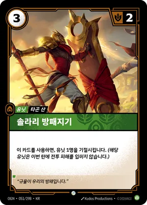 솔라리 방패지기