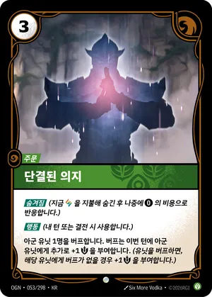 단결된 의지