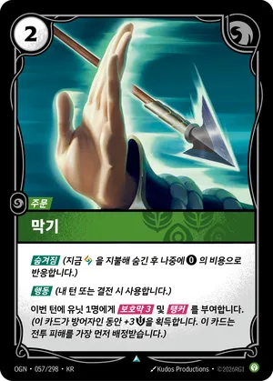 막기