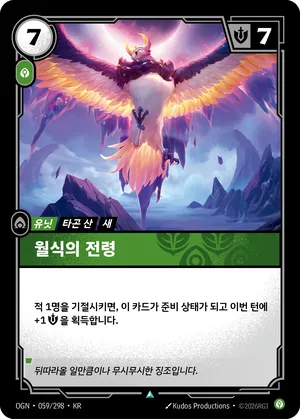 월식의 전령