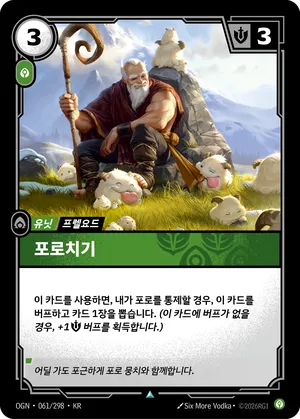 포로치기
