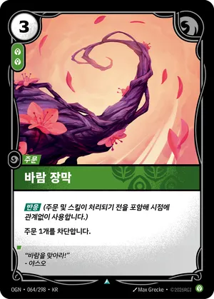 바람 장막