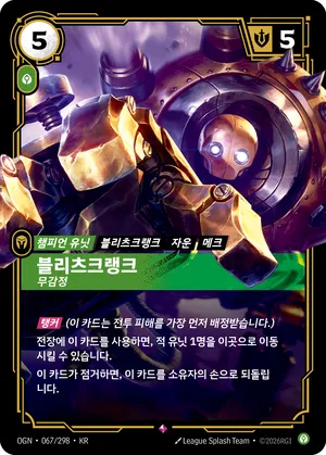 블리츠크랭크 - 무감정