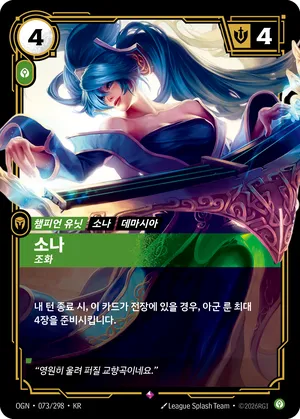 소나 - 조화