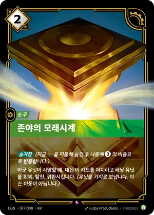 존야의 모래시계