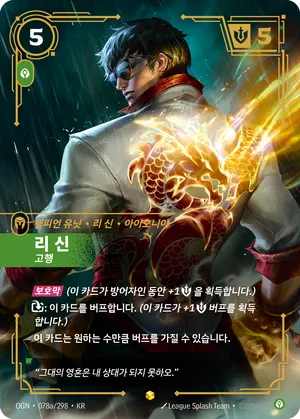 리 신 - 고행