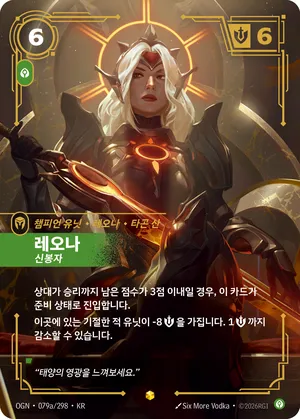 레오나 - 신봉자